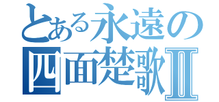 とある永遠の四面楚歌Ⅱ（）