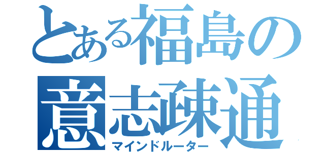 とある福島の意志疎通（マインドルーター）