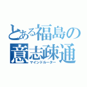 とある福島の意志疎通（マインドルーター）