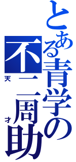 とある青学の不二周助（天才）