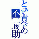 とある青学の不二周助（天才）