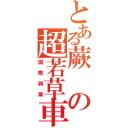 とある蕨の超若草車（国際興業）