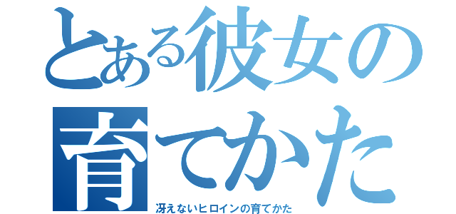 とある彼女の育てかた（冴えないヒロインの育てかた）