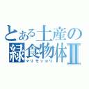 とある土産の緑食物体Ⅱ（マリモッコリ）