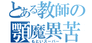 とある教師の顎魔異苦（もといスーパー）