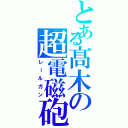 とある髙木の超電磁砲（レールガン）