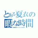 とある夏衣の暇な時間（絵里香消えてから一気に暇）