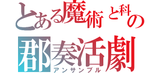 とある魔術と科学の郡奏活劇（アンサンブル）