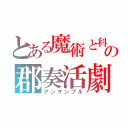 とある魔術と科学の郡奏活劇（アンサンブル）