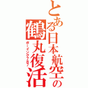 とある日本航空の鶴丸復活（ボーイング７８７）