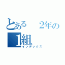 とある ２年の１組（インデックス）