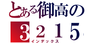 とある御高の３２１５（インデックス）