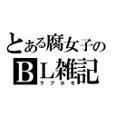 とある腐女子のＢＬ雑記（ラブホモ）