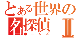 とある世界の名探偵Ⅱ（ホームズ）