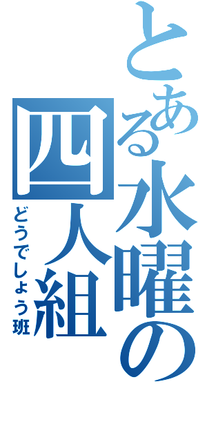 とある水曜の四人組（どうでしょう班）