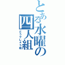 とある水曜の四人組（どうでしょう班）