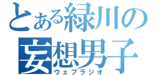 とある緑川の妄想男子（ウェブラジオ）