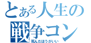 とある人生の戦争コンビ（死んだほうがいい）