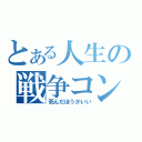 とある人生の戦争コンビ（死んだほうがいい）