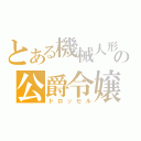 とある機械人形の公爵令嬢（ドロッセル）