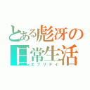 とある彪冴の日常生活（エブリデイ）