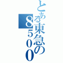 とある東急の８５００（）