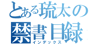 とある琉太の禁書目録（インデックス）