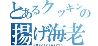 とあるクッキングの揚げ海老（三秒クッキングエビフライ）