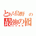 とある烏野 の最強の囮（日向翔陽）