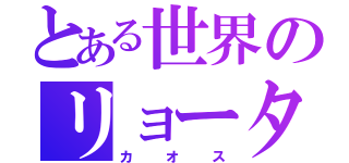 とある世界のリョータ（カオス）