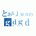 とあるｊｕｎのｇｄｇｄ日記（タラヲ）