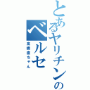 とあるヤリチンのベルセ（高橋直ちゃん）