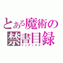 とある魔術の禁書目録（インデックス）