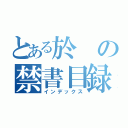 とある於 の禁書目録（インデックス）