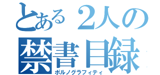 とある２人の禁書目録（ポルノグラフィティ）