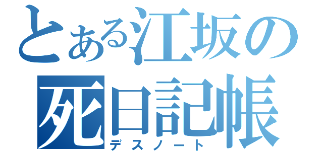 とある江坂の死日記帳（デスノート）