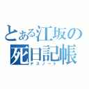 とある江坂の死日記帳（デスノート）