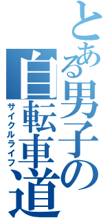 とある男子の自転車道（サイクルライフ）