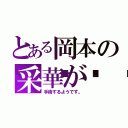 とある岡本の采華が💦（手術するようです。）