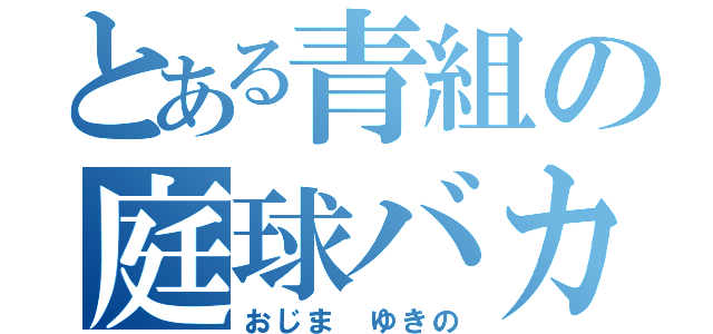 とある青組の庭球バカ（おじま　ゆきの）