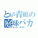 とある青組の庭球バカ（おじま　ゆきの）