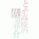 とある高校の佐道祥介（イケメン）