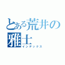 とある荒井の雅士（インデックス）