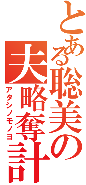 とある聡美の夫略奪計画（アタシノモノヨ）