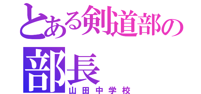 とある剣道部の部長（山田中学校）