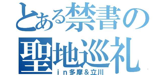 とある禁書の聖地巡礼（ｉｎ多摩＆立川）