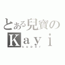 とある兒寶のＫａｙｉｂ（ｓｕｐｅｒ）