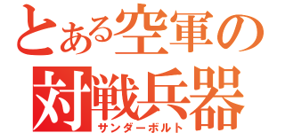 とある空軍の対戦兵器（サンダーボルト）