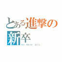 とある進撃の新卒（グリー　グロバール　 ２０１３）