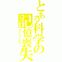 とある科学の記憶喪失（ロストメモリー）